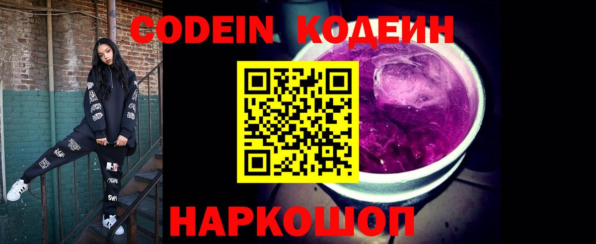 Кодеин Purple Drank  Кодеин напиток Lean (лин)  Вход с VPN  Елабуга 