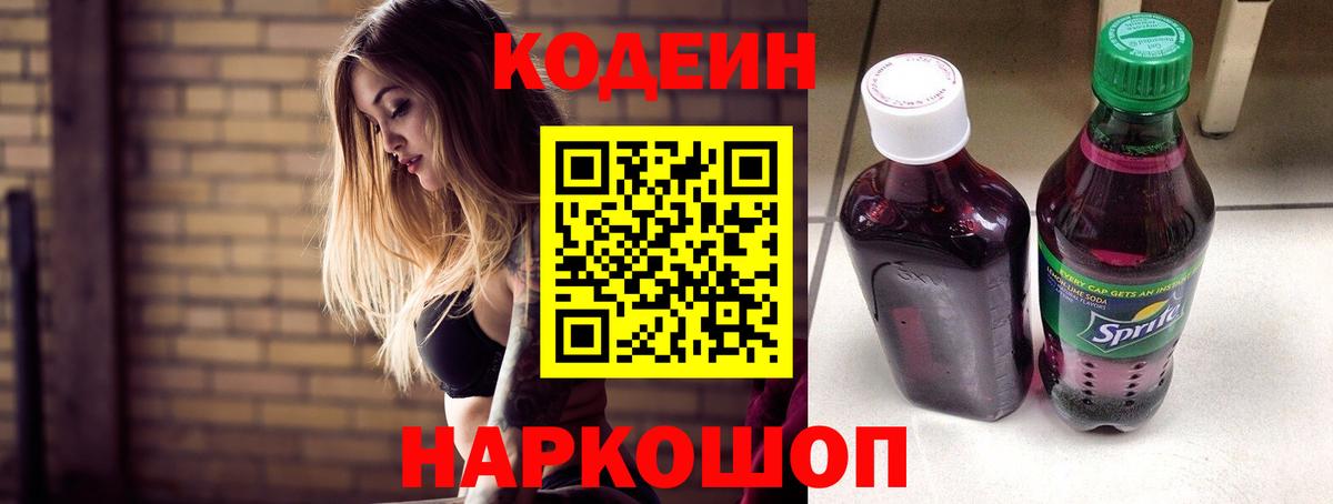 Кодеиновый сироп Lean напиток Lean (лин)  Елабуга  Codein Purple Drank 